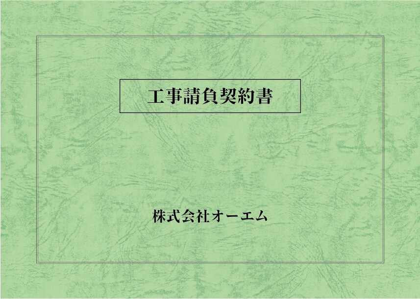 ＜縦開き型＞工事請負契約書の表紙（名入れ・デザインA）　レザック66・175kg　A3ワイド（302×430mm）　2つ折り仕上がり