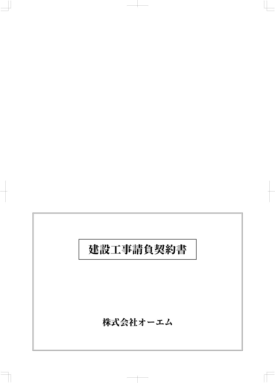 ＜縦開き型＞建設工事請負契約書の表紙（名入れ・デザインA）　レザック66・175kg　A3ワイド（302×430mm）　2つ折り仕上がり