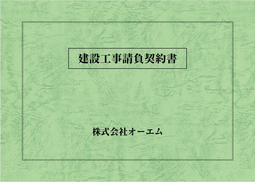 ＜縦開き型＞建設工事請負契約書の表紙（名入れ・デザインA）　レザック66・175kg　A3ワイド（302×430mm）　2つ折り仕上がり