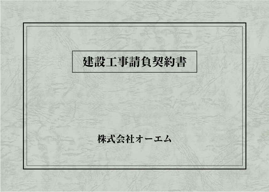＜縦開き型＞建設工事請負契約書の表紙（名入れ・デザインB）　レザック66・175kg　A3ワイド（302×430mm）　2つ折り仕上がり