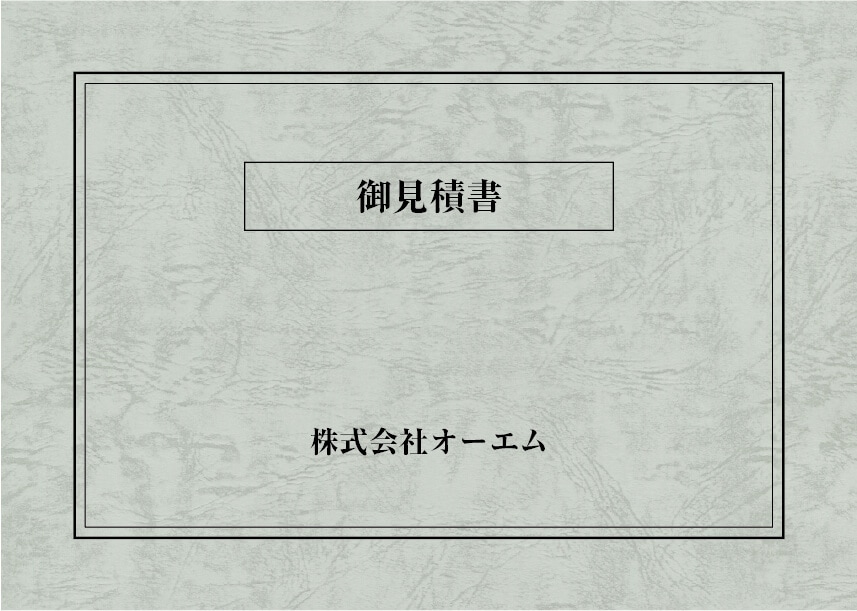 ＜縦開き型＞見積書の表紙（名入れ・デザインB）　レザック66・130kg　A3ワイド（302×430mm）　2つ折り仕上がり