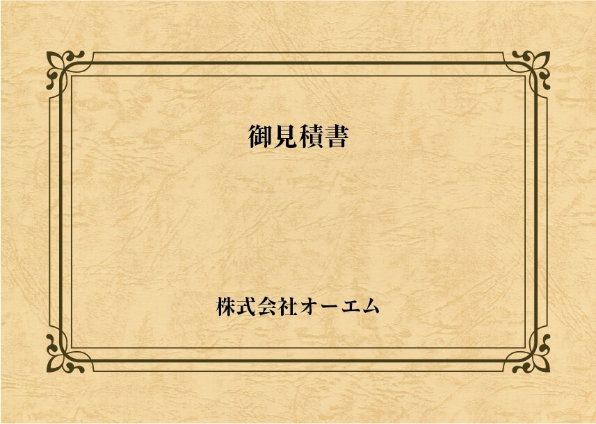 ＜縦開き型＞見積書の表紙（名入れ・デザインC）　レザック66・130kg　A3ワイド（302×430mm）　2つ折り仕上がり