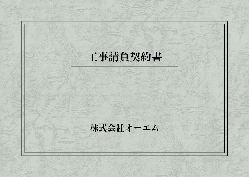＜縦開き型＞工事請負契約書の表紙（名入れ・デザインB）　レザック66・130kg　A3ワイド（302×430mm）　2つ折り仕上がり