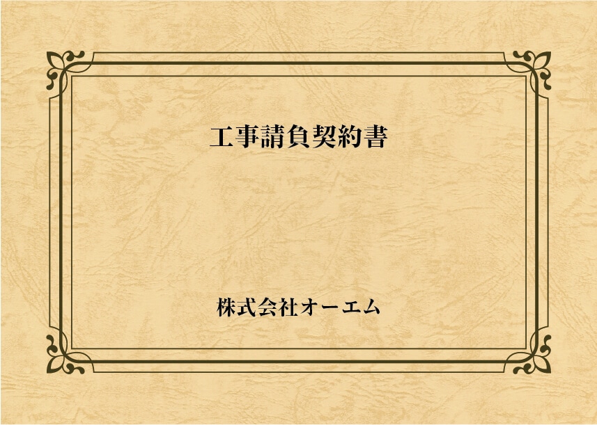＜縦開き型＞工事請負契約書の表紙（名入れ・デザインC）　レザック66・130kg　A3ワイド（302×430mm）　2つ折り仕上がり