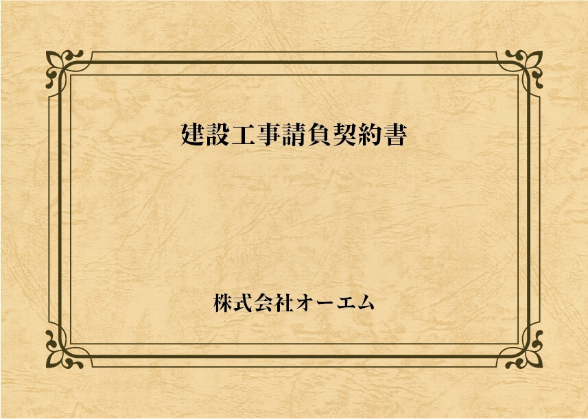 ＜縦開き型＞建設工事請負契約書の表紙（名入れ・デザインC）　レザック66・130kg　A3ワイド（302×430mm）　2つ折り仕上がり