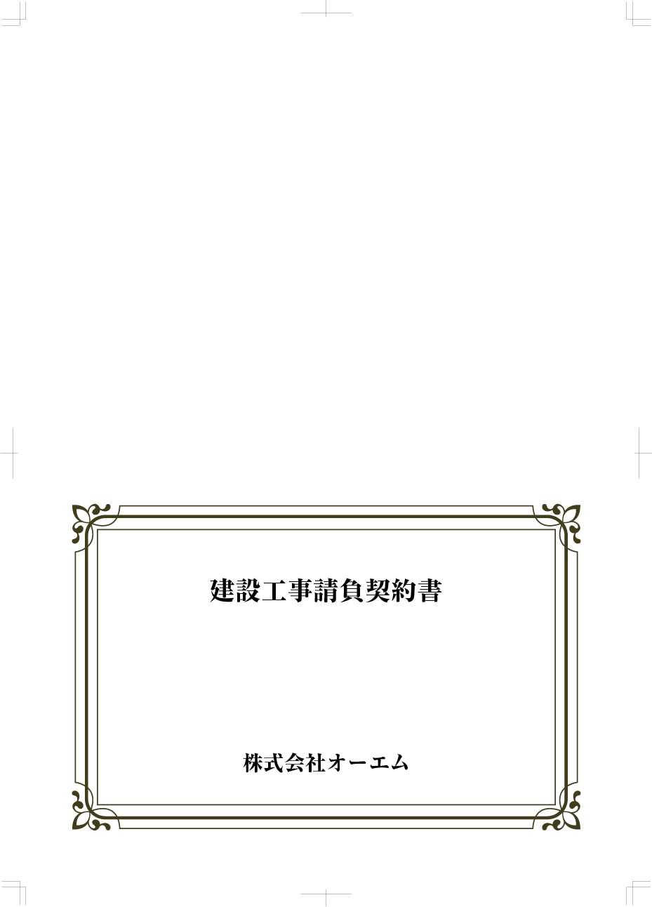 ＜縦開き型＞建設工事請負契約書の表紙（名入れ・デザインC）　レザック66・130kg　A3ワイド（302×430mm）　2つ折り仕上がり