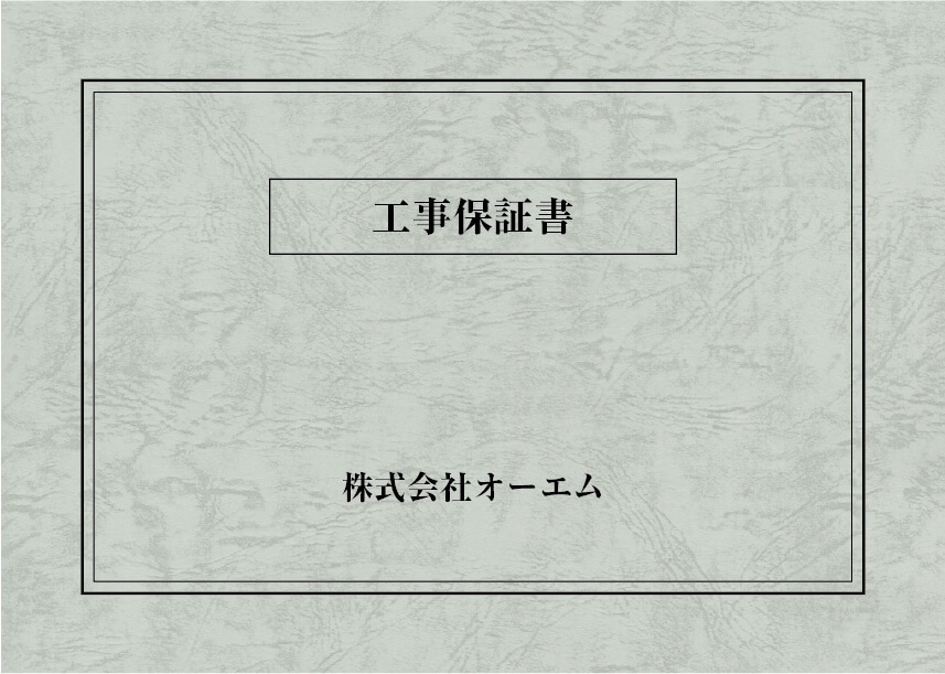 ＜縦開き型＞工事保証書の表紙（名入れ・デザインB）　レザック66・130kg　A3ワイド（302×430mm）　2つ折り仕上がり