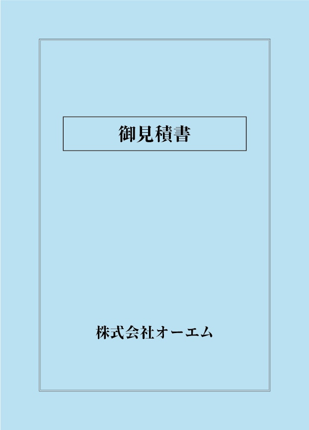 見積書の表紙（名入れ・デザインA）　色上質紙・最厚口　305×438mm　2つ折り仕上がり