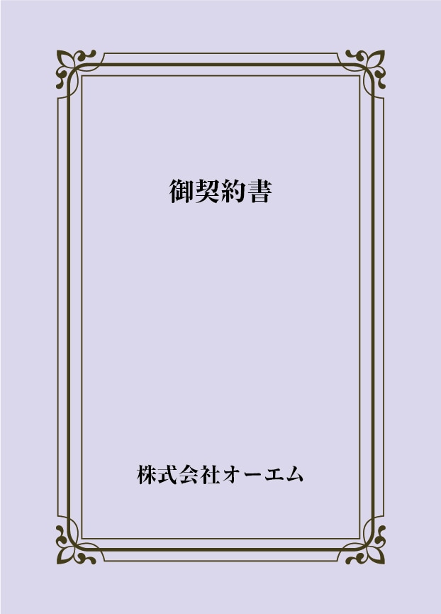 契約書の表紙（名入れ・デザインC）　色上質紙・最厚口　305×438mm　2つ折り仕上がり