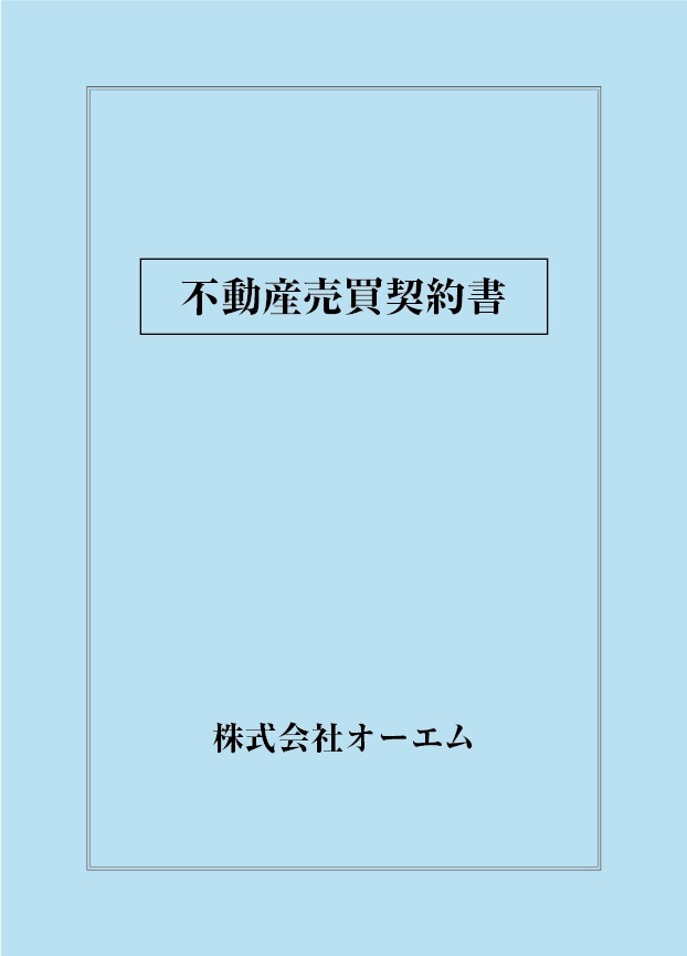 不動産売買契約書の表紙（名入れ・デザインA）　色上質紙・最厚口　305×438mm　2つ折り仕上がり