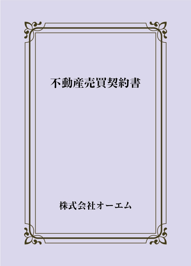 不動産売買契約書の表紙（名入れ・デザインC）　色上質紙・最厚口　305×438mm　2つ折り仕上がり