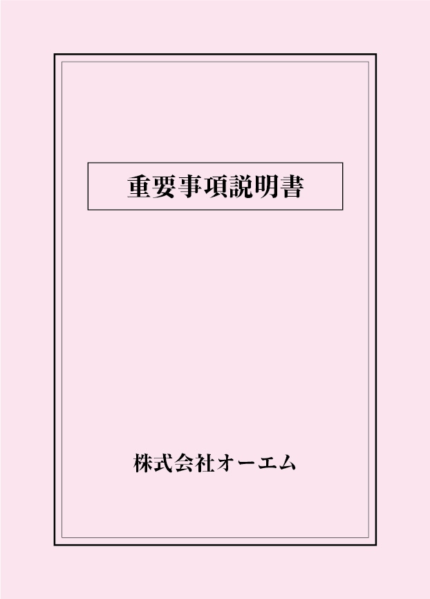 重要事項説明書の表紙（名入れ・デザインB）　色上質紙・最厚口　305×438mm　2つ折り仕上がり