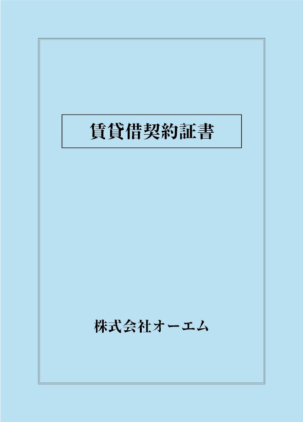 賃貸借契約証書の表紙（名入れ・デザインA）　色上質紙・最厚口　305×438mm　2つ折り仕上がり