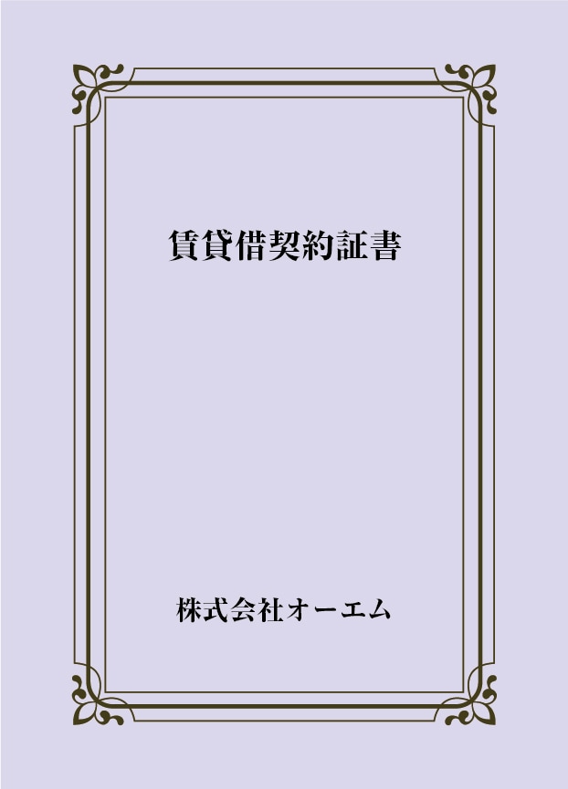 賃貸借契約証書の表紙（名入れ・デザインC）　色上質紙・最厚口　305×438mm　2つ折り仕上がり