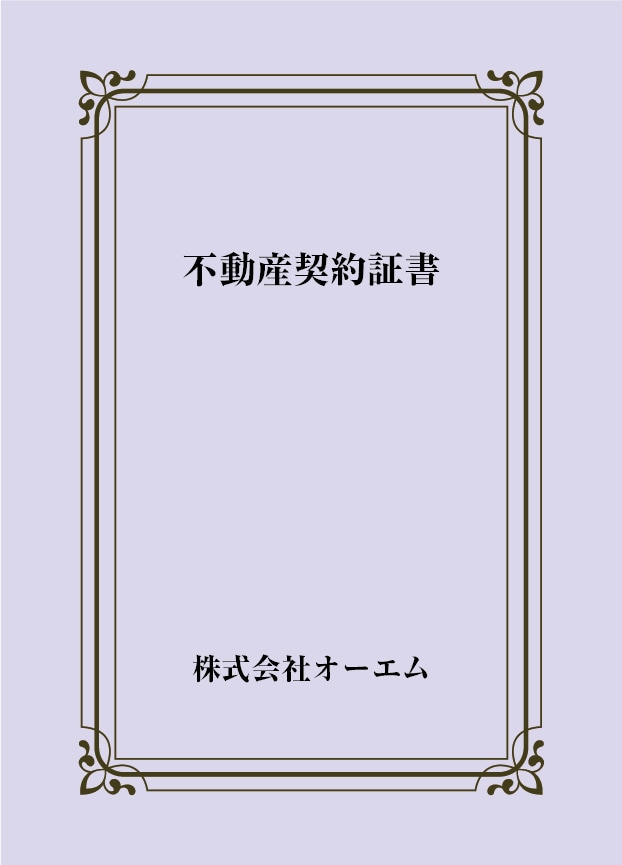 不動産契約証書の表紙（名入れ・デザインC）　色上質紙・最厚口　305×438mm　2つ折り仕上がり