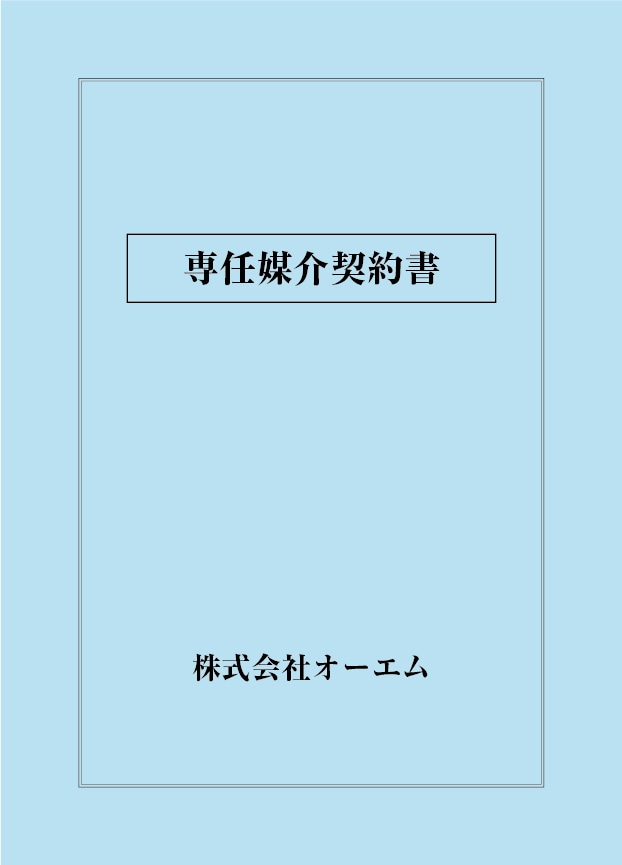 専任媒介契約書の表紙（名入れ・デザインA）　色上質紙・最厚口　305×438mm　2つ折り仕上がり