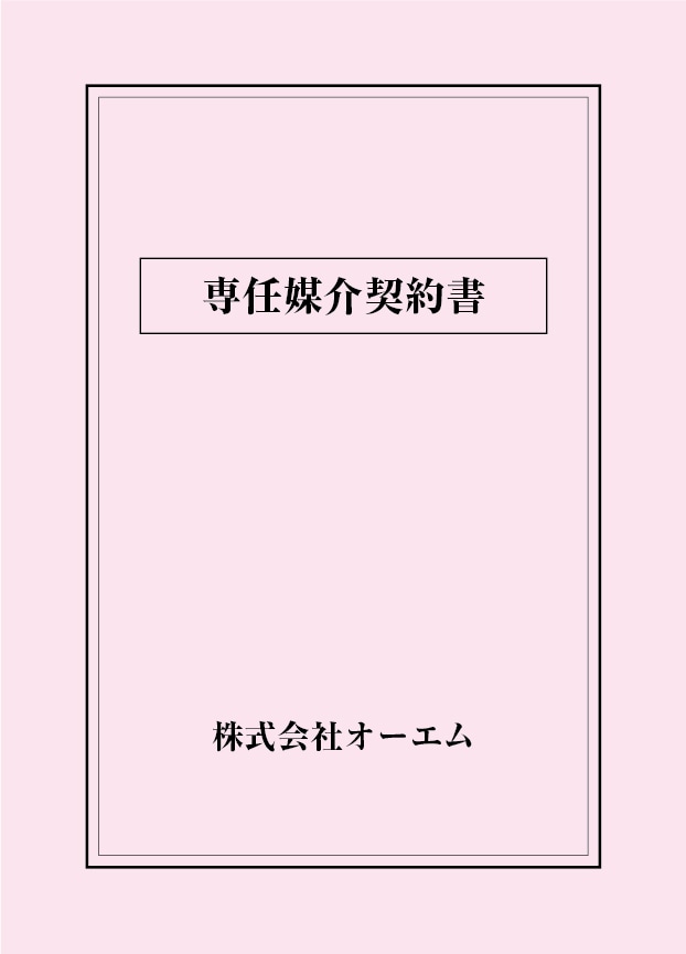 専任媒介契約書の表紙（名入れ・デザインB）　色上質紙・最厚口　305×438mm　2つ折り仕上がり