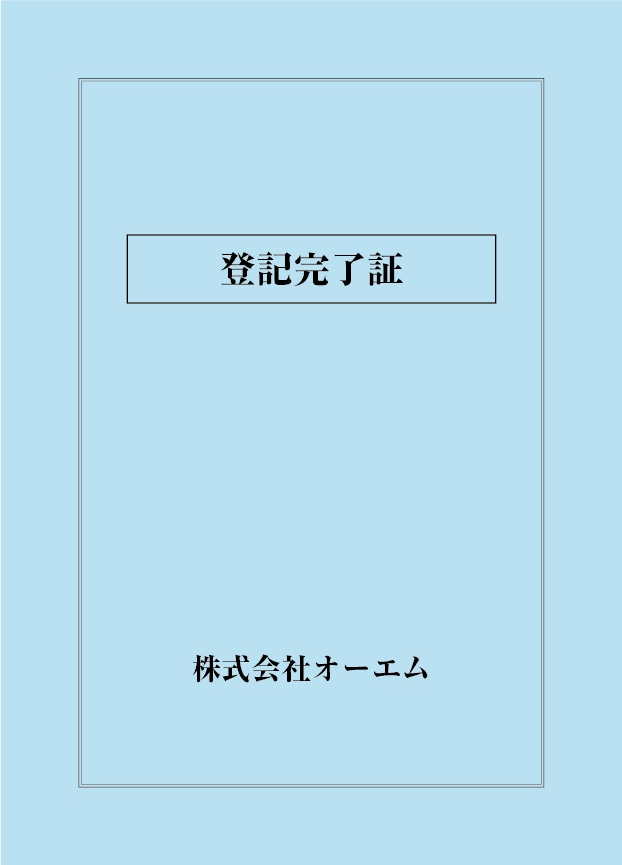 登記完了証の表紙（名入れ・デザインA）　色上質紙・最厚口　305×438mm　2つ折り仕上がり