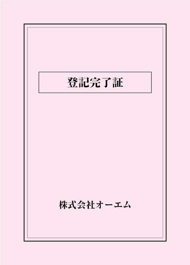 登記完了証の表紙（名入れ・デザインB）　色上質紙・最厚口　305×438mm　2つ折り仕上がり
