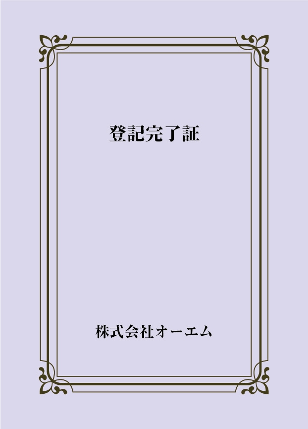 登記完了証の表紙（名入れ・デザインC）　色上質紙・最厚口　305×438mm　2つ折り仕上がり