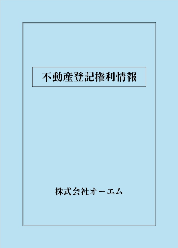 不動産登記権利情報の表紙（名入れ・デザインA）　色上質紙・最厚口　305×438mm　2つ折り仕上がり