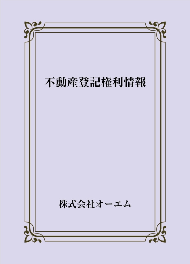 不動産登記権利情報の表紙（名入れ・デザインC）　色上質紙・最厚口　305×438mm　2つ折り仕上がり