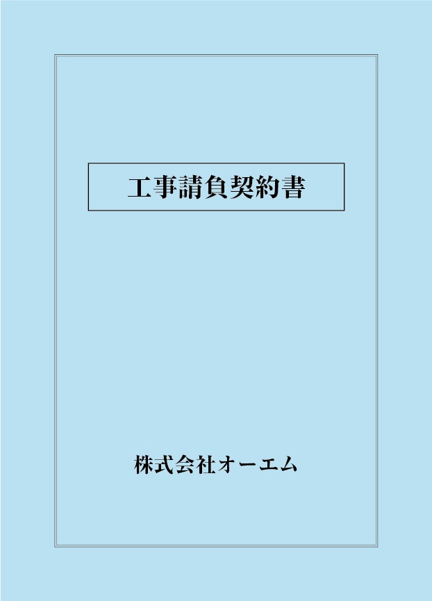 工事請負契約書の表紙（名入れ・デザインA）　色上質紙・最厚口　305×438mm　2つ折り仕上がり
