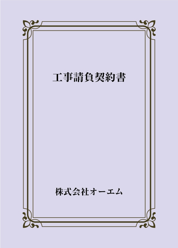 工事請負契約書の表紙（名入れ・デザインC）　色上質紙・最厚口　305×438mm　2つ折り仕上がり