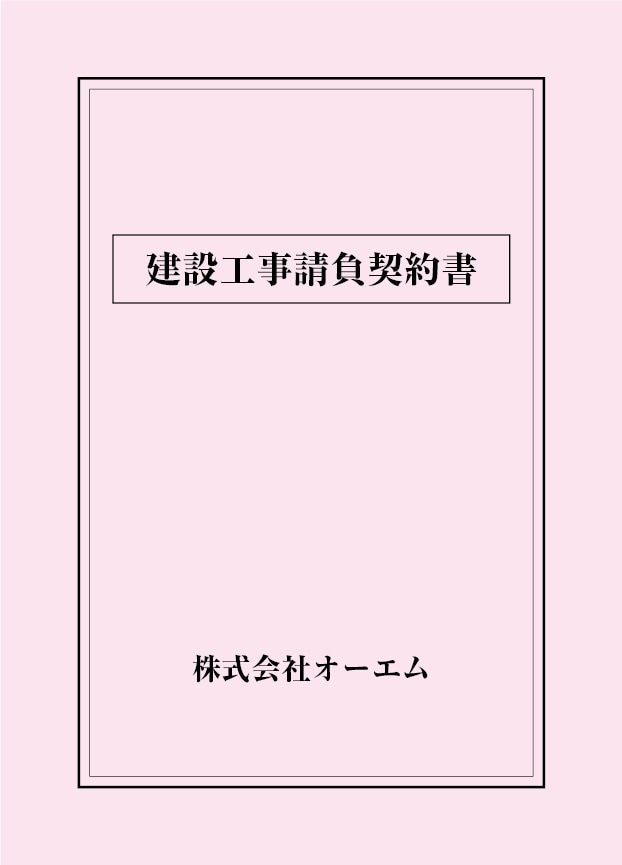 建設工事請負契約書の表紙（名入れ・デザインB）　色上質紙・最厚口　305×438mm　2つ折り仕上がり