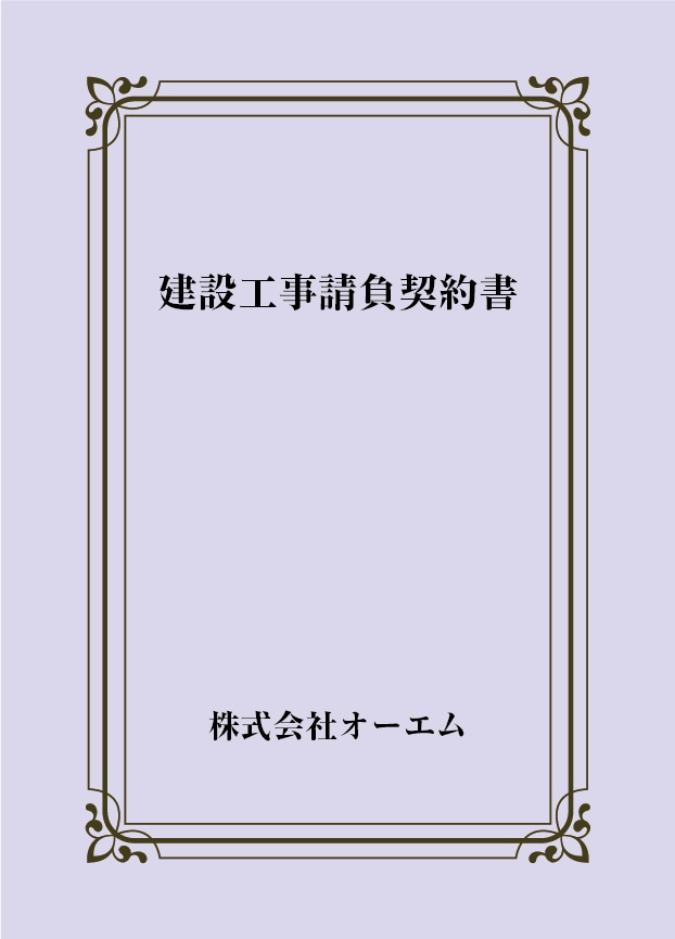 建設工事請負契約書の表紙（名入れ・デザインC）　色上質紙・最厚口　305×438mm　2つ折り仕上がり