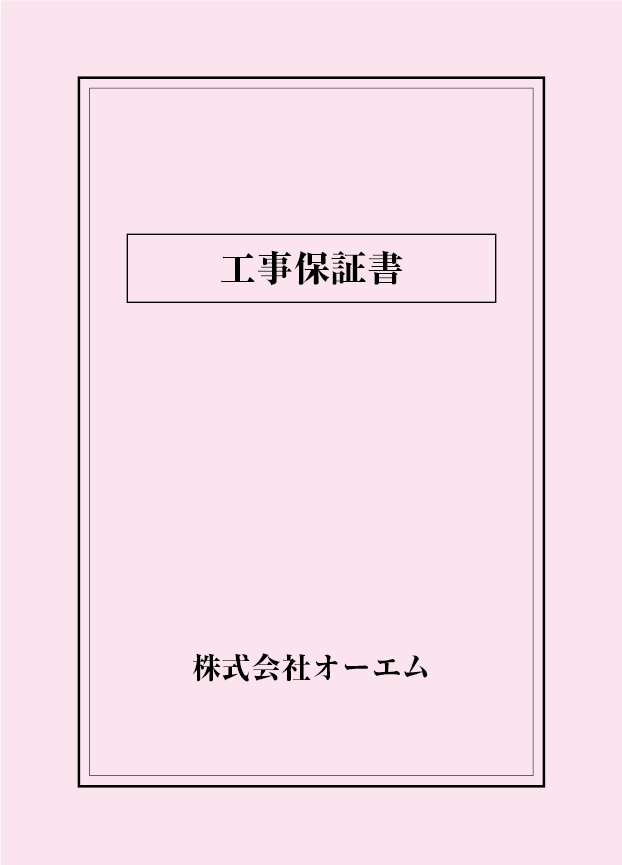 工事保証書の表紙（名入れ・デザインB）　色上質紙・最厚口　305×438mm　2つ折り仕上がり