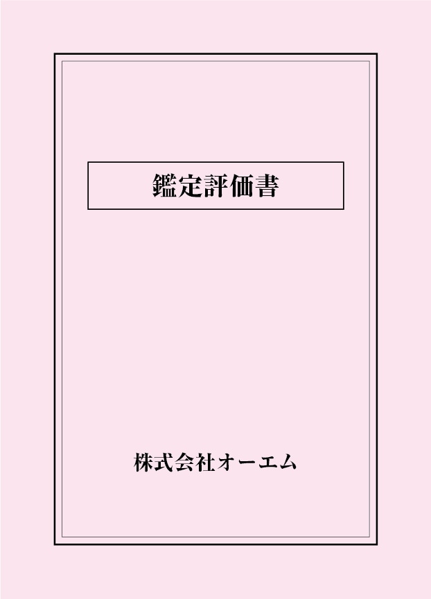 鑑定評価書の表紙（名入れ・デザインB）　色上質紙・最厚口　305×438mm　2つ折り仕上がり