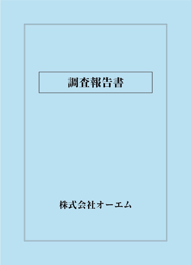 見積書・契約書の表紙,調査報告書 | 宅配紙販売