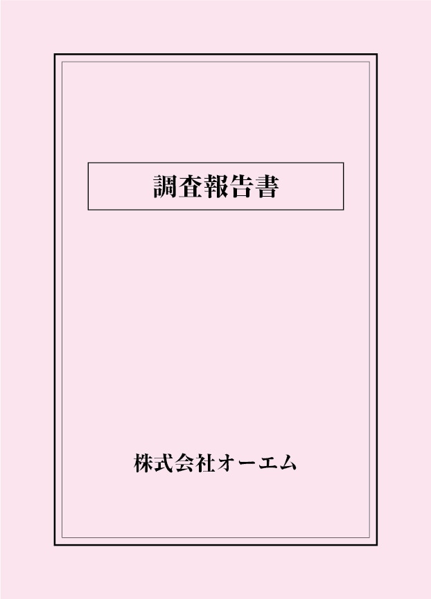 調査報告書の表紙（名入れ・デザインB）　色上質紙・最厚口　305×438mm　2つ折り仕上がり