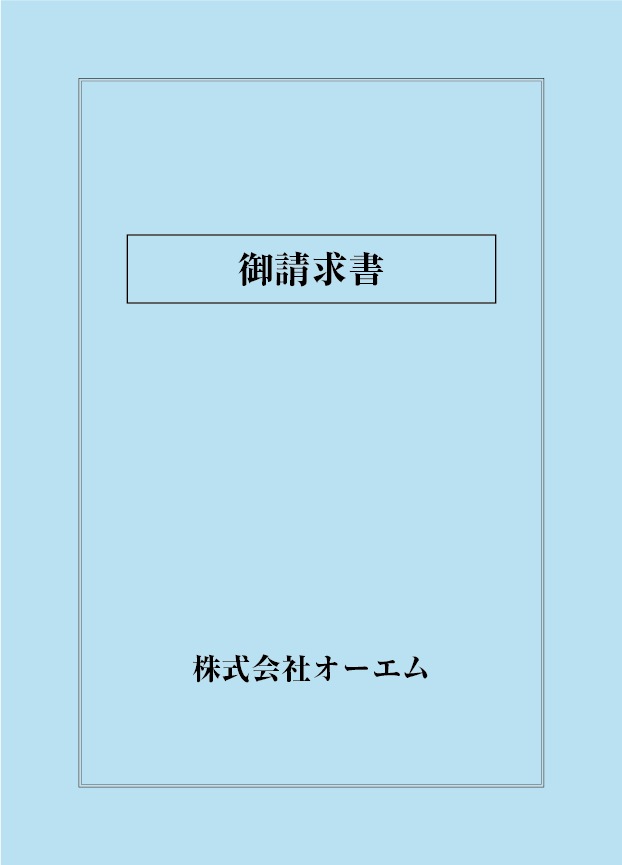 請求書の表紙（名入れ・デザインA）　色上質紙・最厚口　305×438mm　2つ折り仕上がり