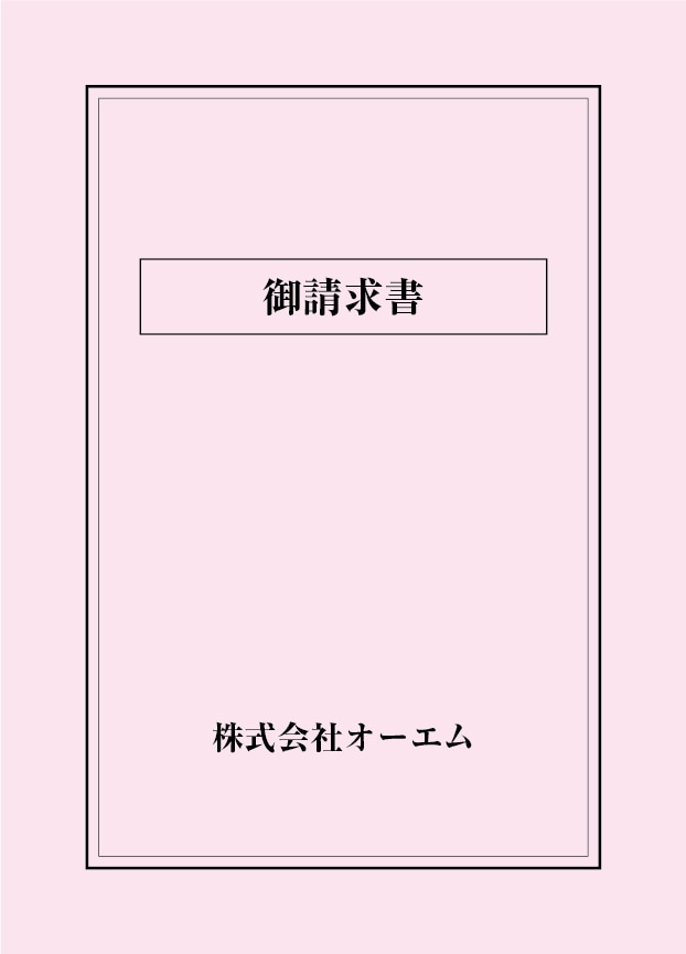 請求書の表紙（名入れ・デザインB）　色上質紙・最厚口　305×438mm　2つ折り仕上がり