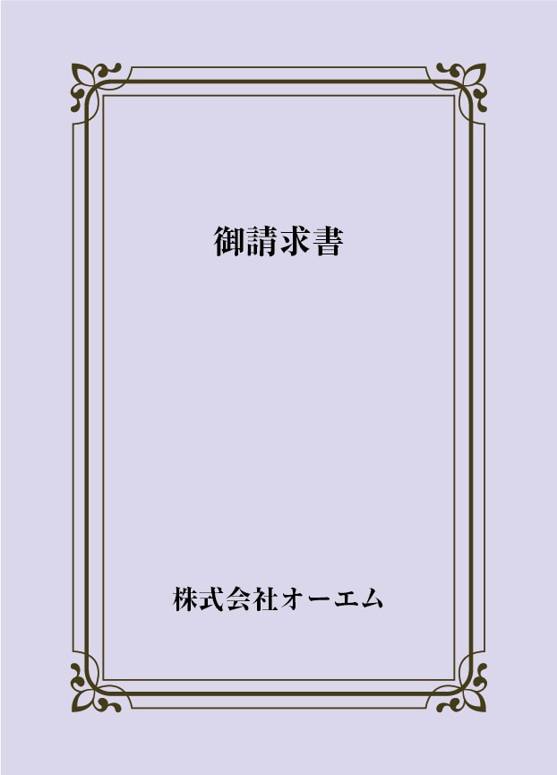 請求書の表紙（名入れ・デザインC）　色上質紙・最厚口　305×438mm　2つ折り仕上がり