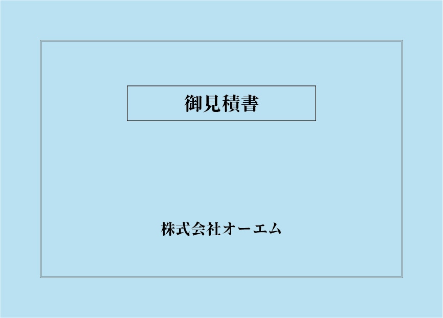＜縦開き型＞見積書の表紙（名入れ・デザインA）　色上質紙・最厚口　305×438mm　2つ折り仕上がり