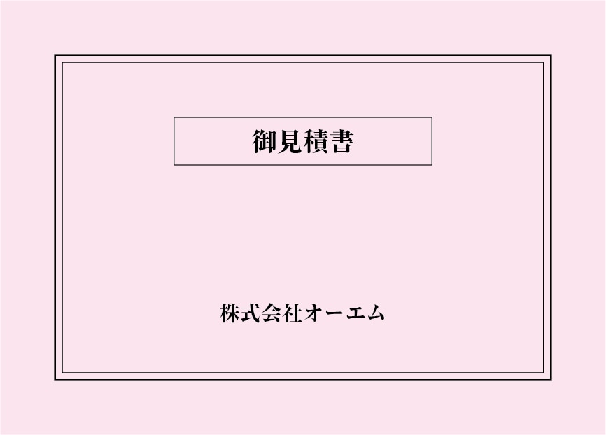 ＜縦開き型＞見積書の表紙（名入れ・デザインB）　色上質紙・最厚口　305×438mm　2つ折り仕上がり