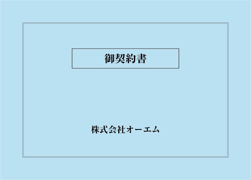 ＜縦開き型＞契約書の表紙（名入れ・デザインA）　色上質紙・最厚口　305×438mm　2つ折り仕上がり
