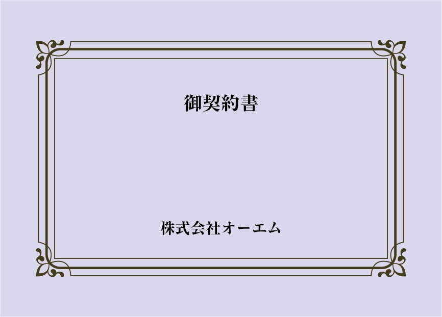 ＜縦開き型＞契約書の表紙（名入れ・デザインC）　色上質紙・最厚口　305×438mm　2つ折り仕上がり
