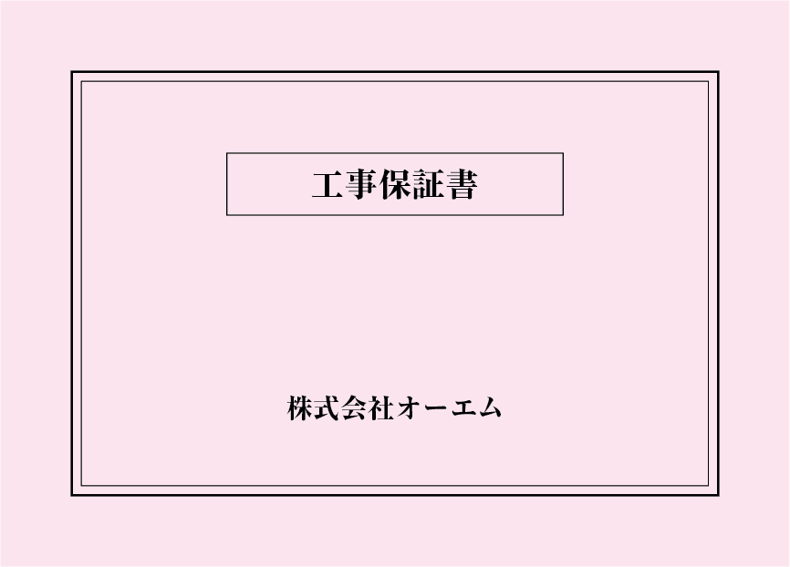 ＜縦開き型＞工事保証書の表紙（名入れ・デザインB）　色上質紙・最厚口　305×438mm　2つ折り仕上がり