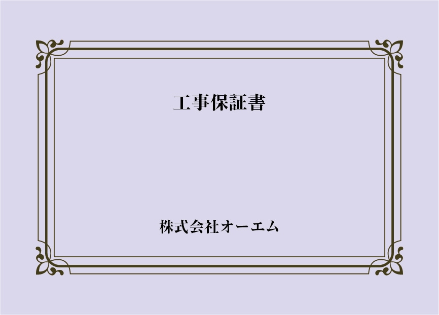＜縦開き型＞工事保証書の表紙（名入れ・デザインC）　色上質紙・最厚口　305×438mm　2つ折り仕上がり