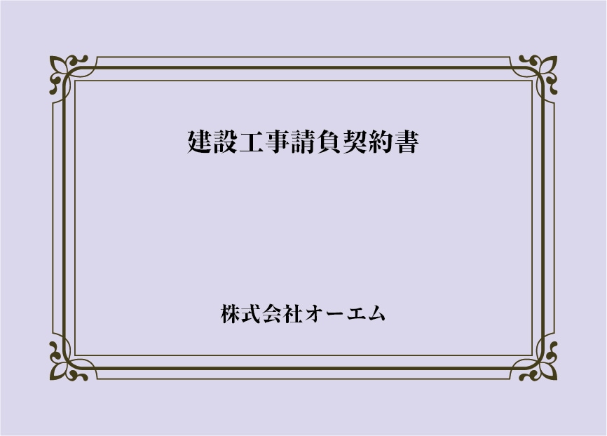 ＜縦開き型＞建設工事請負契約書の表紙（名入れ・デザインC）　色上質紙・最厚口　305×438mm　2つ折り仕上がり
