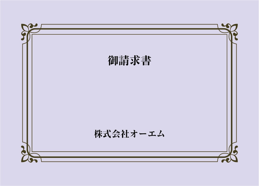 ＜縦開き型＞請求書の表紙（名入れ・デザインC）　色上質紙・最厚口　305×438mm　2つ折り仕上がり