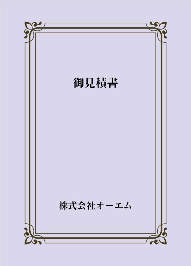 見積書の表紙（名入れ・デザインC）　色上質紙・特厚口　305×438mm　2つ折り仕上がり