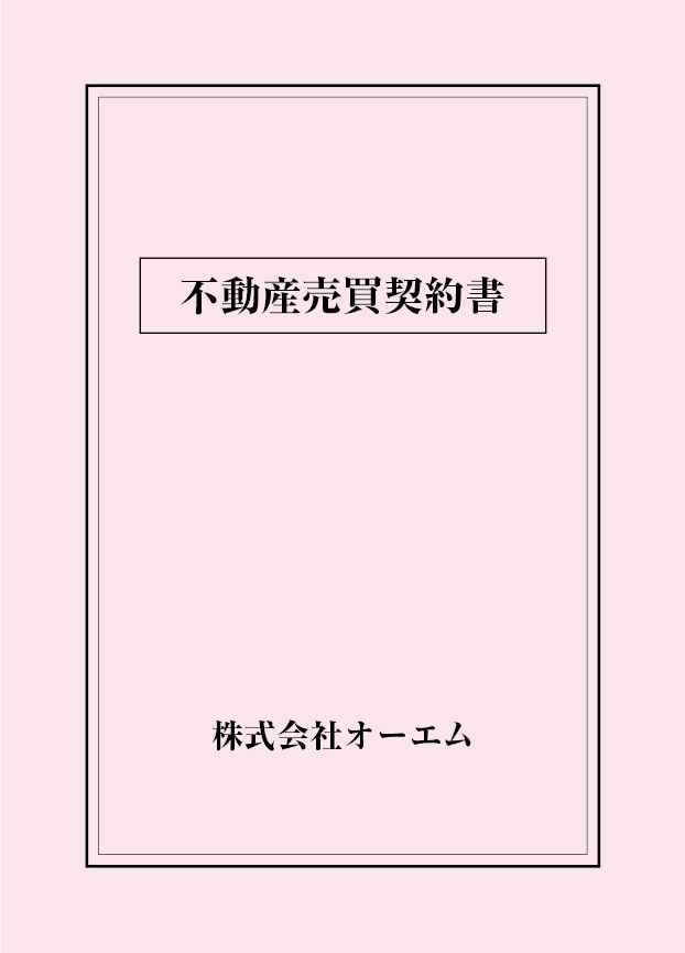 不動産売買契約書の表紙（名入れ・デザインB）　色上質紙・特厚口　305×438mm　2つ折り仕上がり
