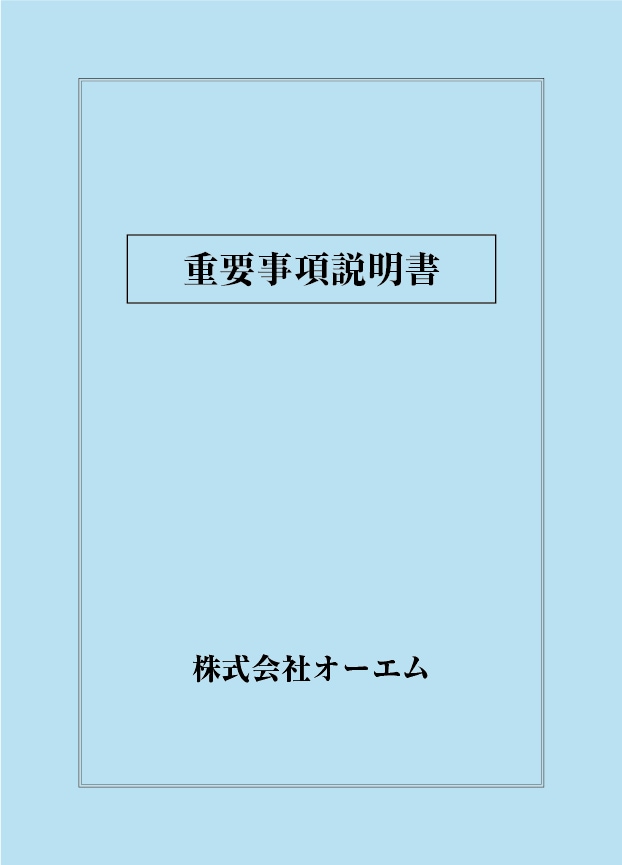 重要事項説明書の表紙（名入れ・デザインA）　色上質紙・特厚口　305×438mm　2つ折り仕上がり