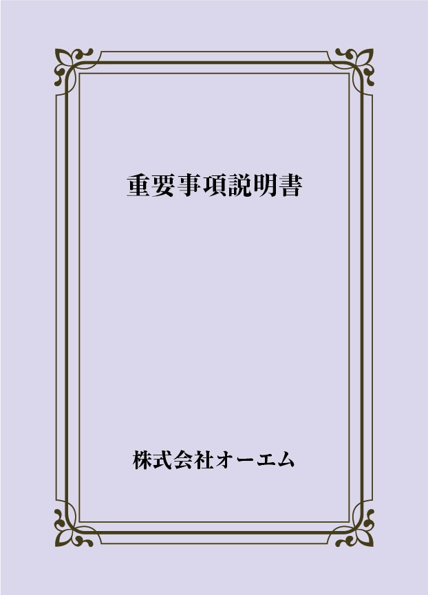 重要事項説明書の表紙（名入れ・デザインC）　色上質紙・特厚口　305×438mm　2つ折り仕上がり