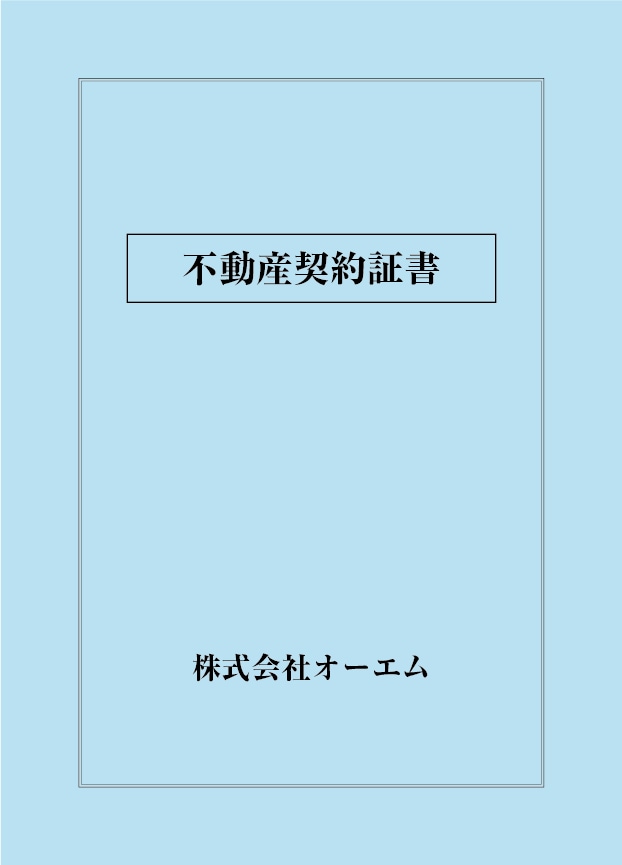 不動産契約証書の表紙（名入れ・デザインA）　色上質紙・特厚口　305×438mm　2つ折り仕上がり